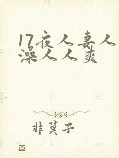17夜人妻人人澡人人爽