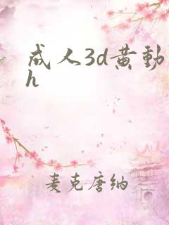 成人3d黄动漫h