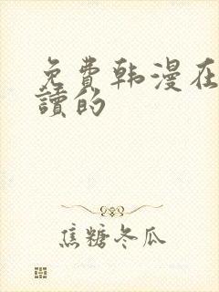 免费韩漫在线阅读的