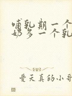 哺乳期一个乳房奶多一个乳房奶少