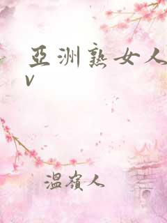 亚洲熟女人妻av