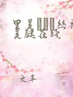 里美ゆりあ丝袜美腿在线