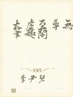 太虚至尊无删减笔趣阁