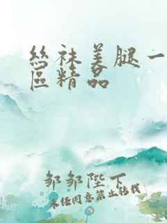 丝袜美腿一区二区精品