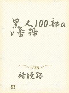 黑人100部av番号