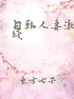 日韩人妻激情在线