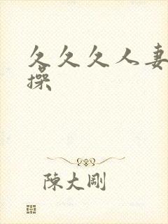 久久久人妻狠狠操