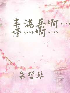 丰满岳啊灬啊别停灬啊灬