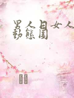 男人日女人b的动态图