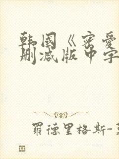韩国《密爱》未删减版中字