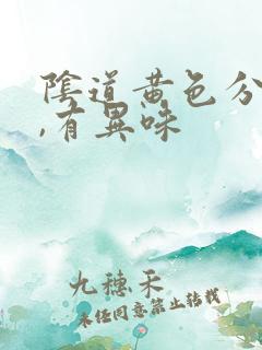 阴道黄色分泌物,有异味