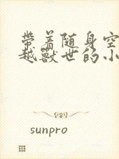 带着随身空间穿越兽世的小说