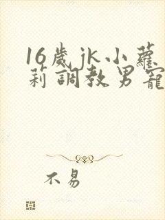 16岁jk小萝莉调教男宠