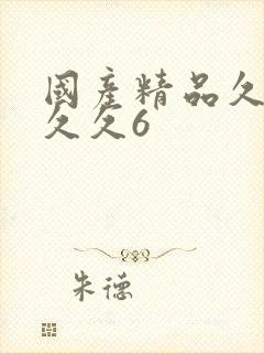 国产精品久久久久久6