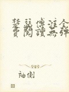 楚瑟傅淮全文免费阅读无弹窗笔趣阁