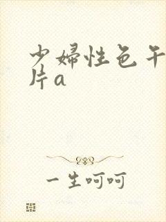 少妇性色午夜淫片a