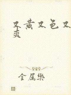 又黄又色又大又爽