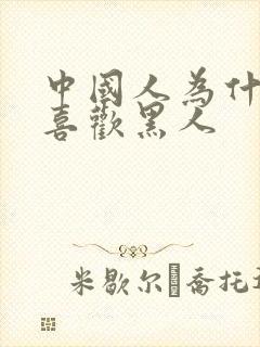 中国人为什么不喜欢黑人