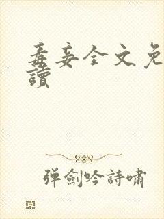 毒妾全文免费阅读