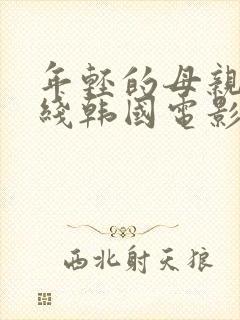 年轻的母亲在2线韩国电影院