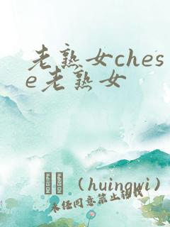 老熟女chese老熟女