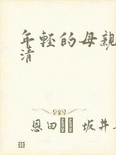 年轻的母亲4高清