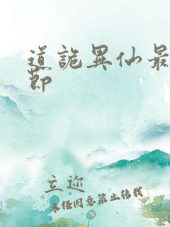 道诡异仙最新章节