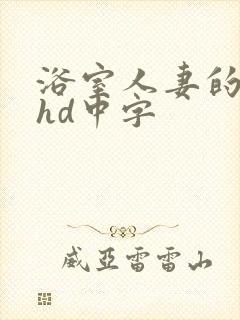 浴室人妻的情欲hd中字