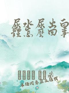 尿水尿出白色液体怎么回事