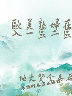 欧美熟妇在线进入一区二区三区