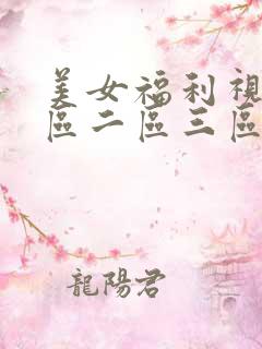 美女福利视频一区二区三区