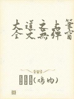 大道之上笔趣阁全文无弹窗