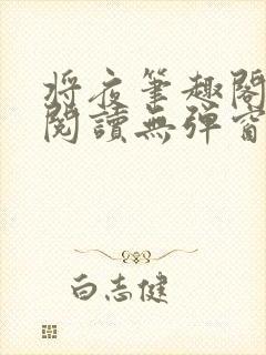 将夜笔趣阁免费阅读无弹窗