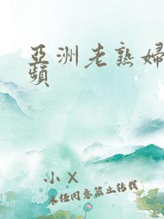 亚洲老熟妇性视频