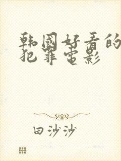 韩国好看的悬疑犯罪电影