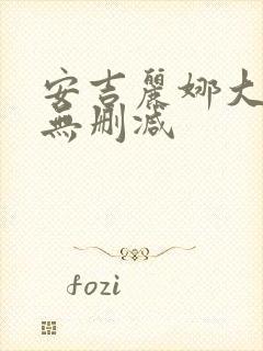 安吉丽娜大尺度无删减