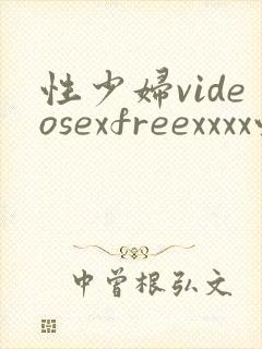 性少妇videosexfreexxxx性感少妇