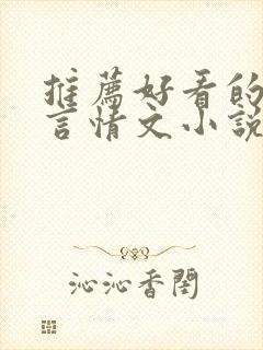 推荐好看的现代言情文小说