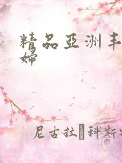 精品亚洲丰满少妇