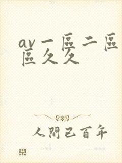 av一区二区三区久久