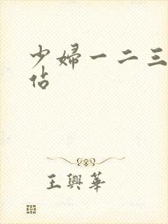 少妇一二三区网站