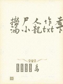 捞尸人作者纯洁滴小龙txt下载