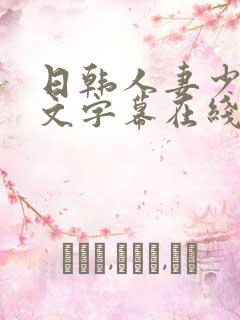 日韩人妻少妇中文字幕在线