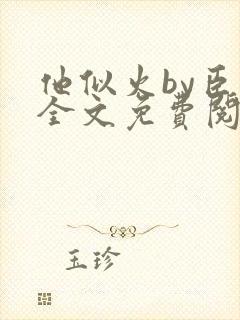 他似火by臣言全文免费阅读笔趣阁