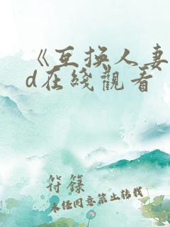 《互换人妻》hd在线观看