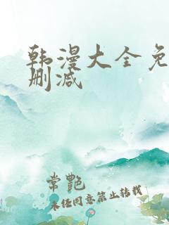 韩漫大全免费无删减