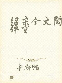 绍宋全文阅读无弹窗