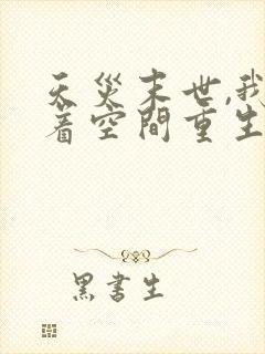 天灾末世,我带着空间重生了