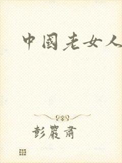 中国老女人性淫