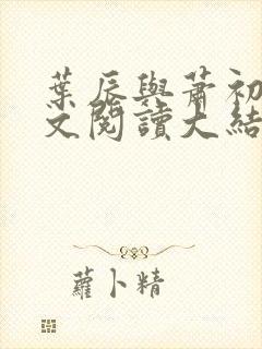 叶辰与萧初然全文阅读大结局